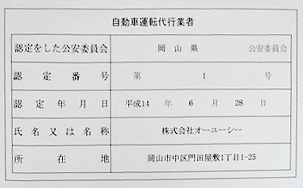 岡山県公安委員会認定第一号の証書